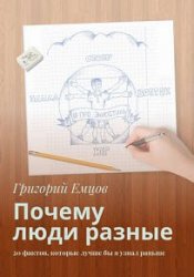 Почему люди разные. 20 фактов, которые лучше бы я узнал раньше