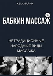 Бабкин массаж