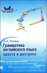 Грамматика английского языка. Просто и доступно. Учебное пособие для ленивых