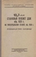 12,7-мм станковый пулемет ДШК обр. 1938 г. на универсальном станке обр. 1938 г.: руководство службы