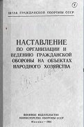 Наставление по организации и ведению гражданской обороны на объектах народного хозяйства