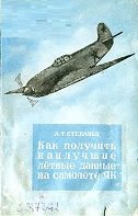 Как получить наилучшие лётные данные на самолёте Як с мотором ВК-105ПФ