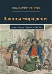 Законы мира денег. 16 ключевых правил богатства