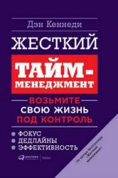 Жесткий тайм-менеджмент. Возьмите свою жизнь под контроль (2018)