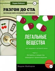 Вадим Майоров. Сборник из 2 книг