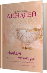 Любят только раз (Аудиокнига)