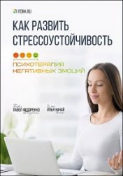 Как развить стрессоустойчивость. Психотерапия негативных эмоций