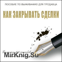 Как закрывать сделки (Аудиокнига)