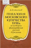 Генеалогия московского купечества XVIII в.: Из истории формирования русской буржуазии