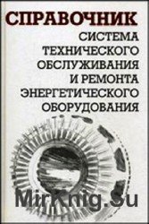 Система технического обслуживания и ремонта энергетического оборудования. Справочник