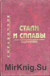 Стали и сплавы. Марочник. Справочник