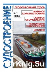 Судостроение № 812 (2014/1)