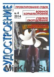 Судостроение № 815 (2014/4)