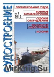 Судостроение № 818 (2015/1)