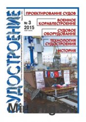 Судостроение № 820 (2015/3)