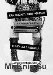 Как писать нон-фикшн. Книга за 3 месяца