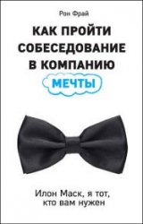 Как пройти собеседование в компанию мечты. Илон Маск, я тот, кто вам нужен