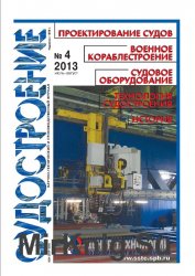 Судостроение № 809 (2013/4)