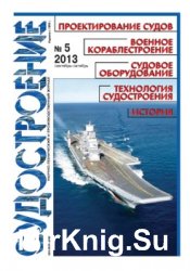 Судостроение № 810 (2013/5)