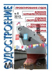 Судостроение № 811 (2013/6)