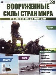 Вооруженные силы стран мира  №231