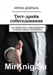 Тест-драйв собеседования. Как превратить собеседование в эффективные переговоры