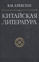 Китайская литература. Избранные труды