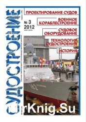 Судостроение № 808 (2012/3)