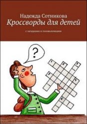 Кроссворды для детей. С загадками и головоломками