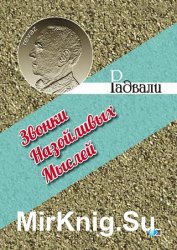 Звонки назойливых мыслей