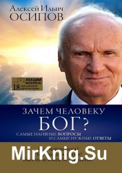 Зачем человеку Бог? Самые наивные вопросы и самые нужные ответы