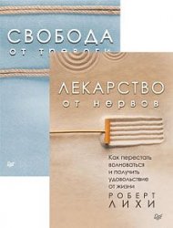 Роберт Лихи. Сборник из 3 книг