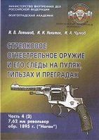 Стрелковое огнестрельное оружие и его следы на пулях, гильзах и преградах. Часть 4(2). 7, 62 мм револьвер обр. 1895 г. (Наган)