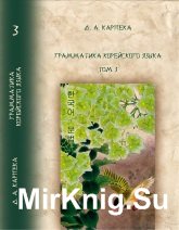 Грамматика корейского языка. В 3-х т.