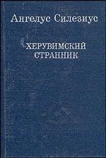 Херувимский странник (Остроумные речения и вирши)