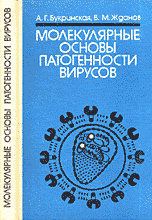 Молекулярные основы патогенности вирусов