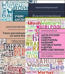 Анатолий Верчинский. Сборник из 14 книг