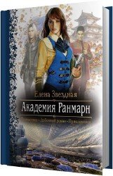 Академия Ранмарн (Аудиокнига)