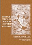 Военное дело Золотой Орды: проблемы и перспективы изучения