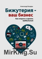 Бижутерия – ваш бизнес. Как открыть и сделать прибыльным