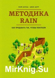 Методика RAIN. Как продавать так, чтобы покупали