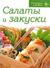 Салаты и закуски