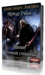 Академия шепота аудиокнига. Шёпот темной стороны. Шепот темной стороны Александра Лисина. Шёпот темной стороны - Александра Лисина аудиокнига. Темный шепот.