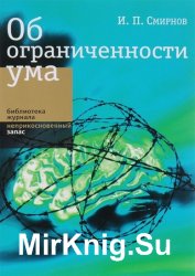 Об ограниченности ума