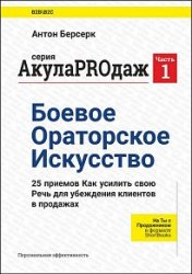 АкулаPROдаж. Боевое ораторское искусство