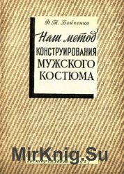 Наш метод конструирования мужского костюма