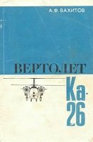 Вертолет Ка-26