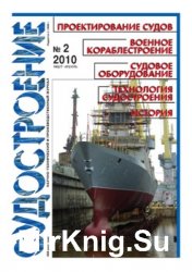 Судостроение № 795 (2010/2)