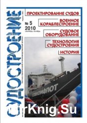 Судостроение № 798 (2010/5)