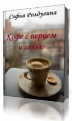 Соль аудиокнига. Кофе с перцем и солью. Кофе с перцем и солью книга.